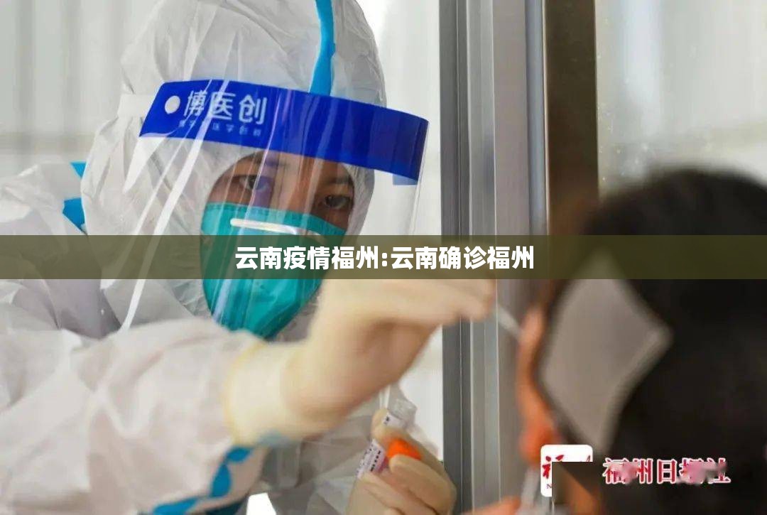 云南疫情福州:云南确诊福州