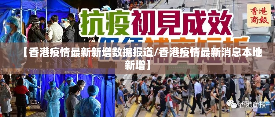 【香港疫情最新新增数据报道/香港疫情最新消息本地新增】
