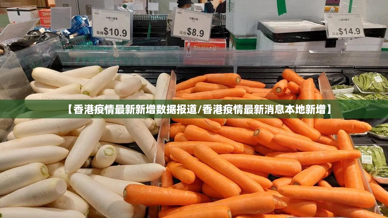 【香港疫情最新新增数据报道/香港疫情最新消息本地新增】