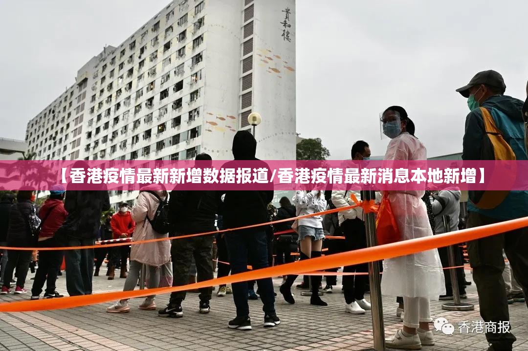 【香港疫情最新新增数据报道/香港疫情最新消息本地新增】