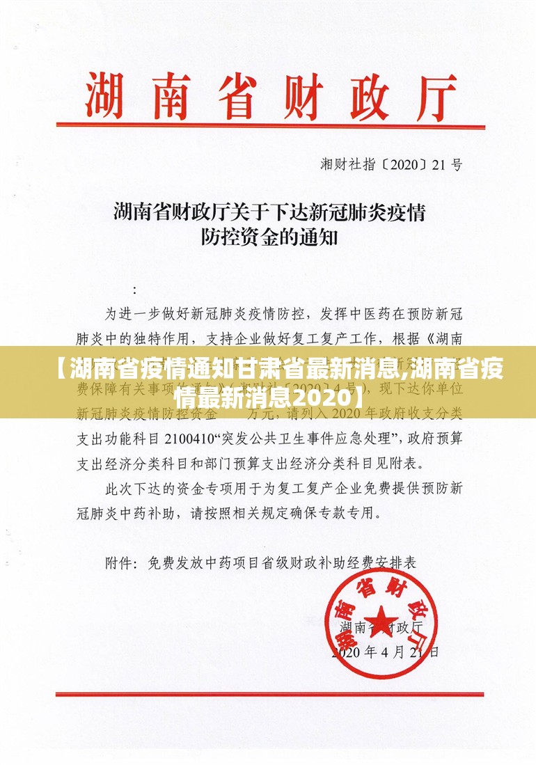 【湖南省疫情通知甘肃省最新消息,湖南省疫情最新消息2020】