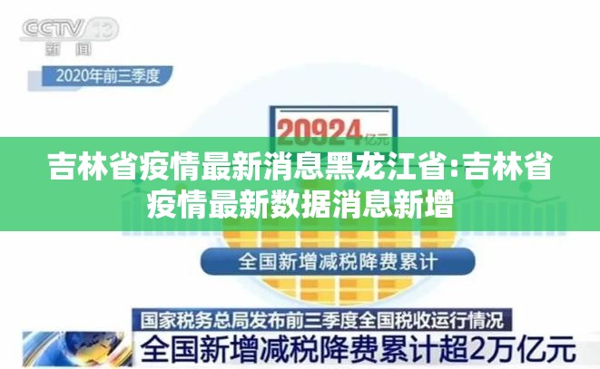 吉林省疫情最新消息黑龙江省:吉林省疫情最新数据消息新增