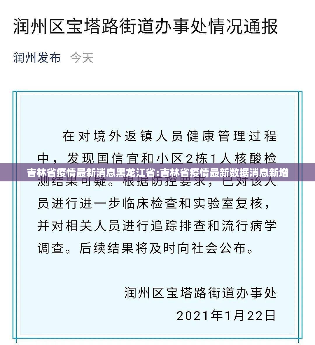 吉林省疫情最新消息黑龙江省:吉林省疫情最新数据消息新增