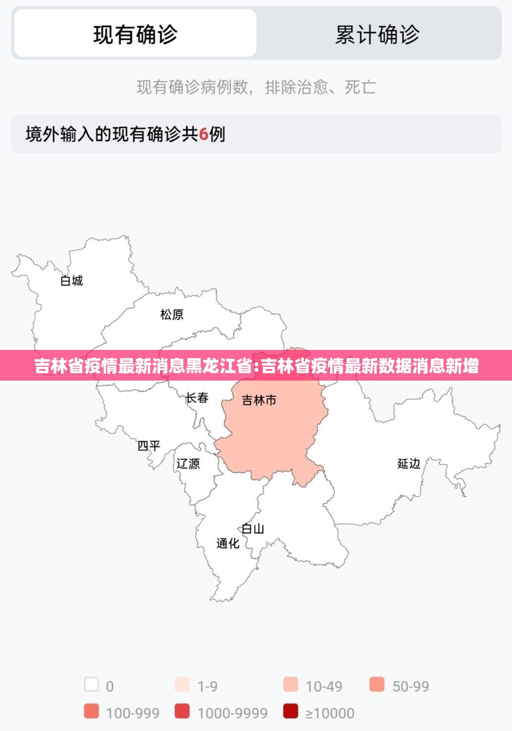 吉林省疫情最新消息黑龙江省:吉林省疫情最新数据消息新增