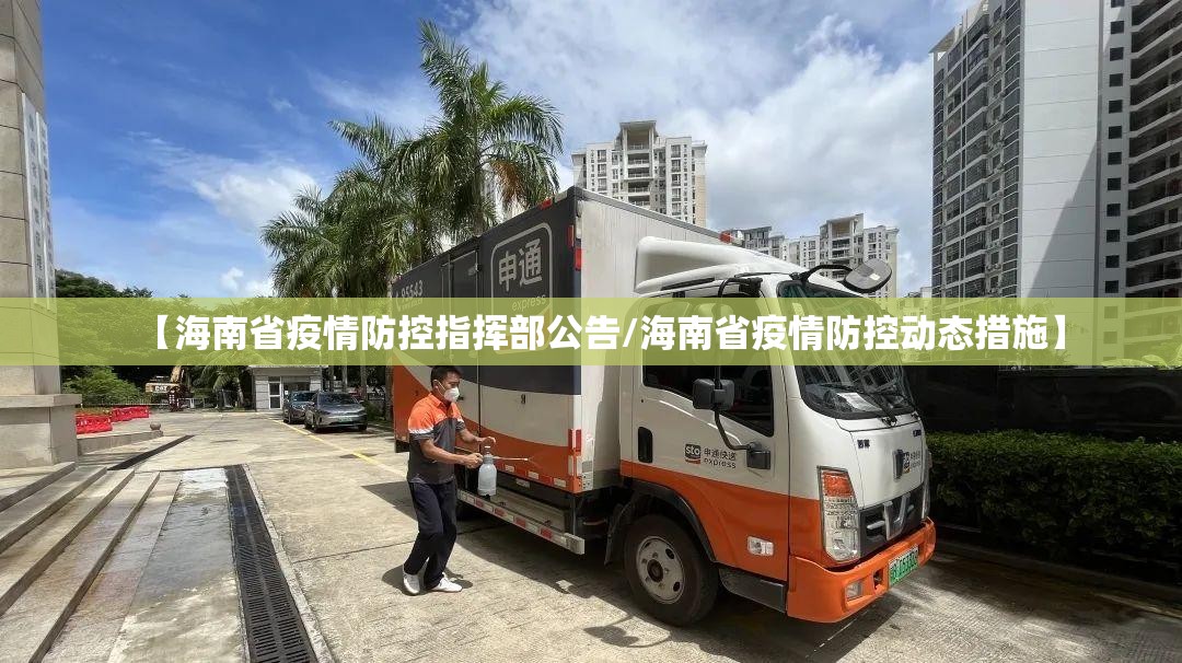 【海南省疫情防控指挥部公告/海南省疫情防控动态措施】