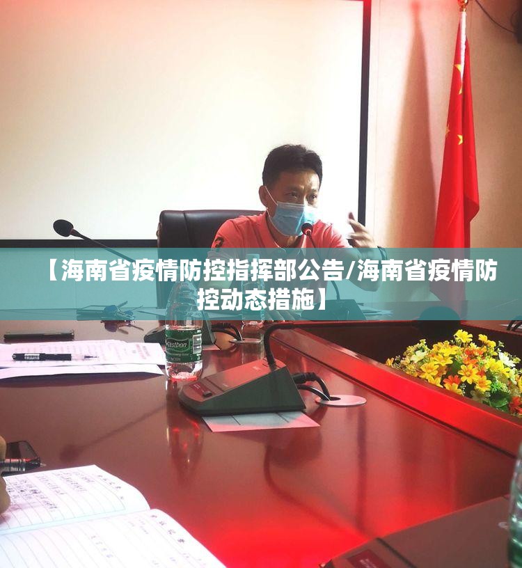 【海南省疫情防控指挥部公告/海南省疫情防控动态措施】
