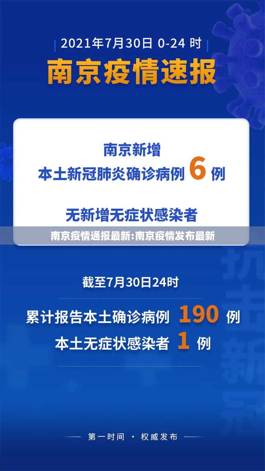 南京疫情通报最新:南京疫情发布最新
