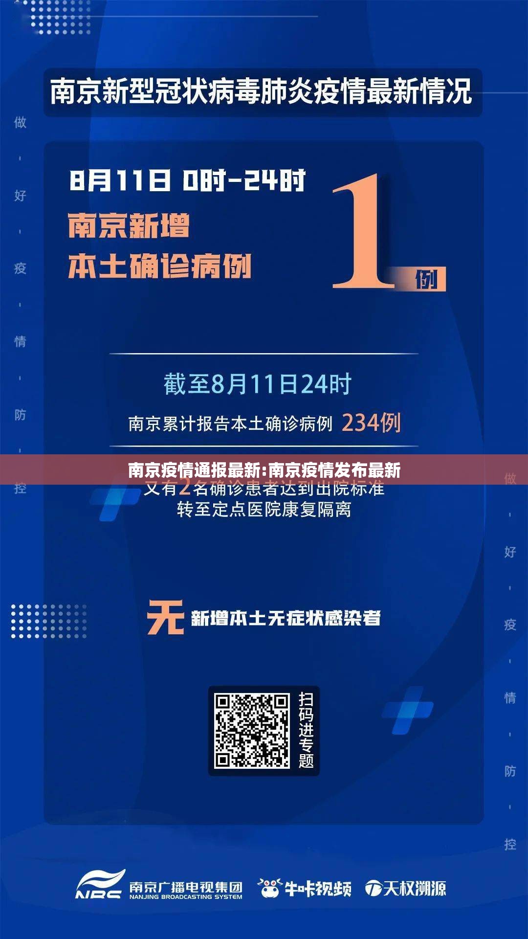 南京疫情通报最新:南京疫情发布最新