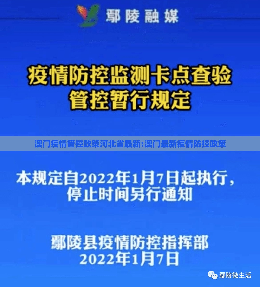 澳门疫情管控政策河北省最新:澳门最新疫情防控政策