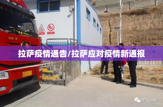 拉萨疫情通告/拉萨应对疫情新通报