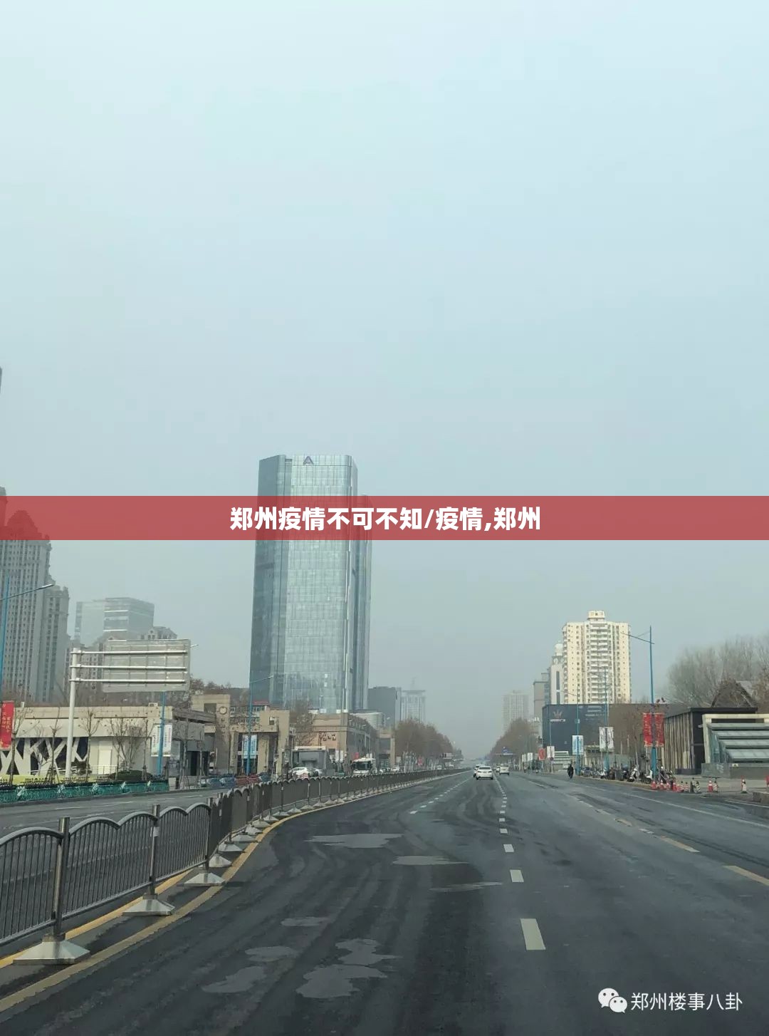 郑州疫情不可不知/疫情,郑州