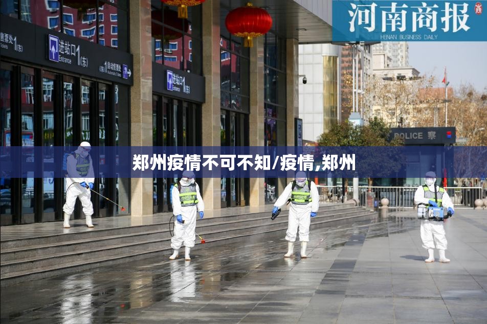 郑州疫情不可不知/疫情,郑州