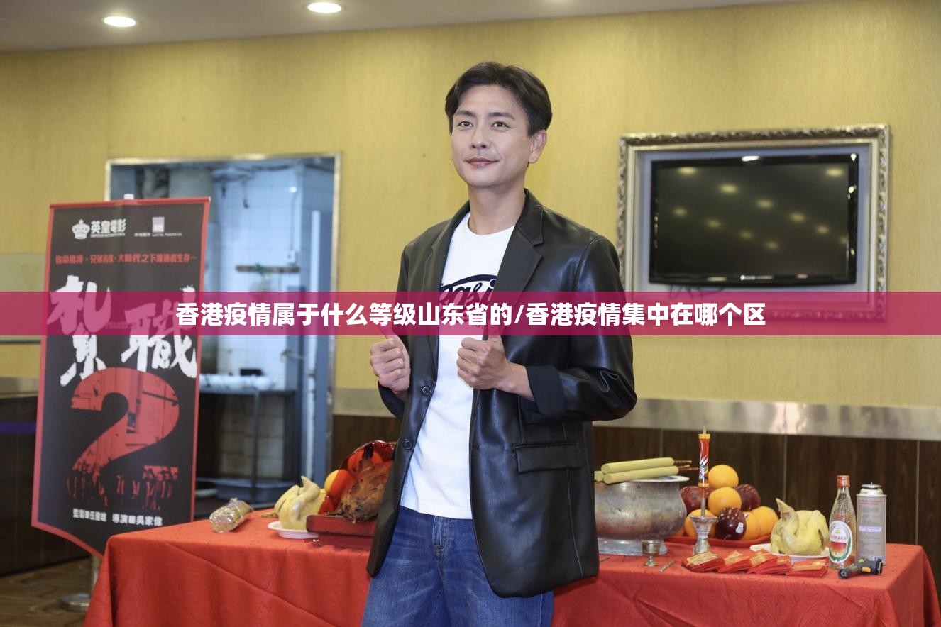 香港疫情属于什么等级山东省的/香港疫情集中在哪个区