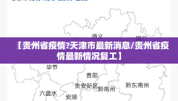 【贵州省疫情?天津市最新消息/贵州省疫情最新情况复工】