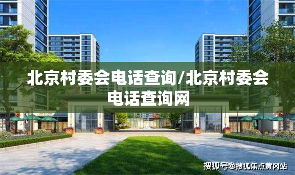 北京村委会电话查询/北京村委会电话查询网