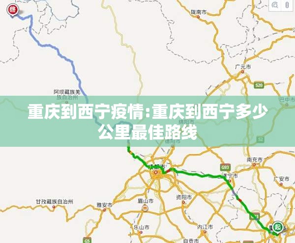 重庆到西宁疫情:重庆到西宁多少公里最佳路线