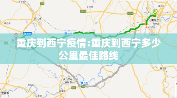 重庆到西宁疫情:重庆到西宁多少公里最佳路线