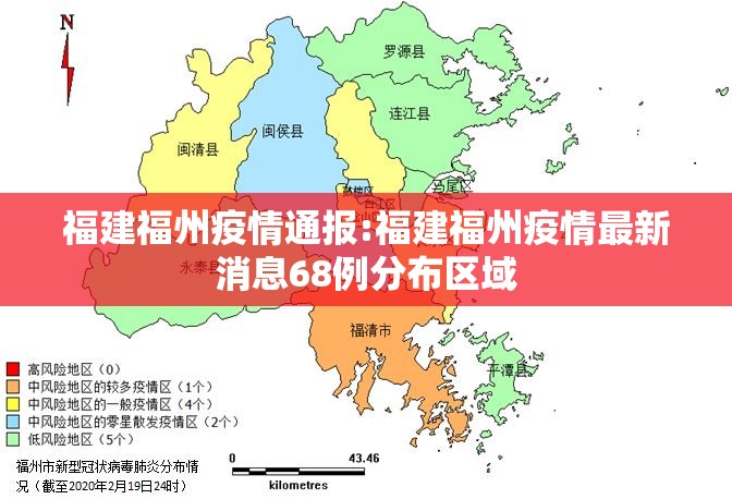 福建福州疫情通报:福建福州疫情最新消息68例分布区域