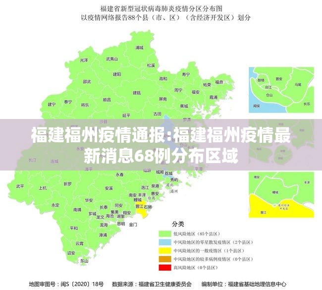 福建福州疫情通报:福建福州疫情最新消息68例分布区域