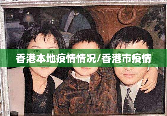 香港本地疫情情况/香港市疫情