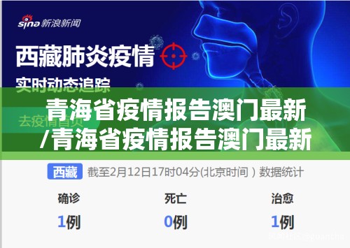 青海省疫情报告澳门最新/青海省疫情报告澳门最新数据