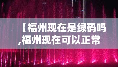 【福州现在是绿码吗,福州现在可以正常出入吗】