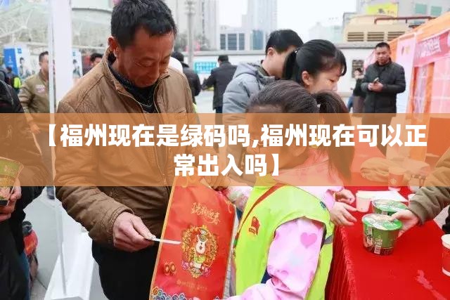 【福州现在是绿码吗,福州现在可以正常出入吗】