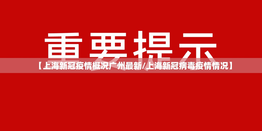【上海新冠疫情概况广州最新/上海新冠病毒疫情情况】