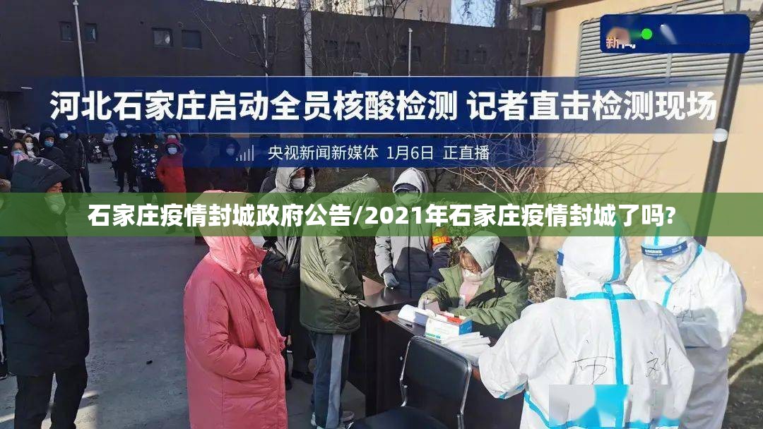 石家庄疫情封城政府公告/2021年石家庄疫情封城了吗?