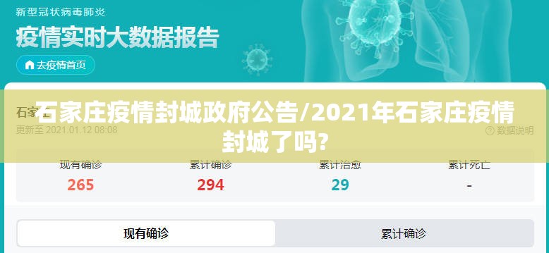 石家庄疫情封城政府公告/2021年石家庄疫情封城了吗?