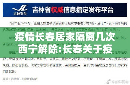 疫情长春居家隔离几次西宁解除:长春关于疫情自行隔离的通知