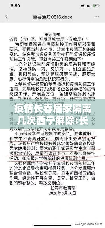 疫情长春居家隔离几次西宁解除:长春关于疫情自行隔离的通知