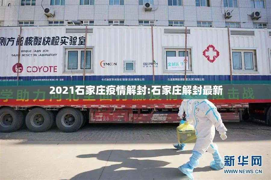 2021石家庄疫情解封:石家庄解封最新
