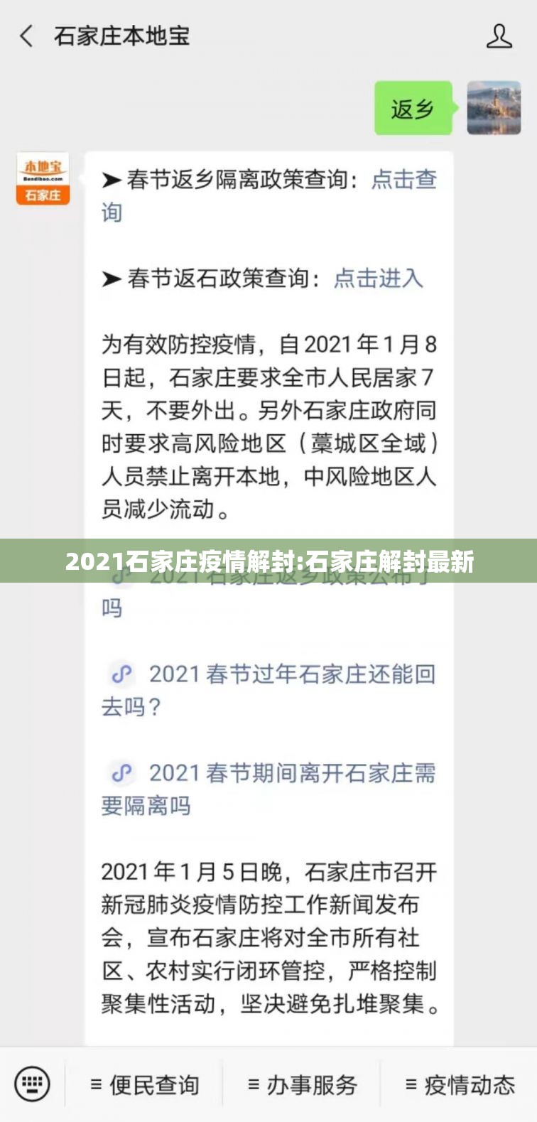 2021石家庄疫情解封:石家庄解封最新