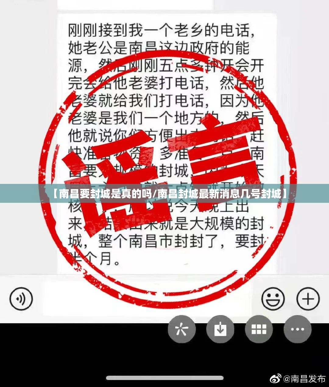 【南昌要封城是真的吗/南昌封城最新消息几号封城】
