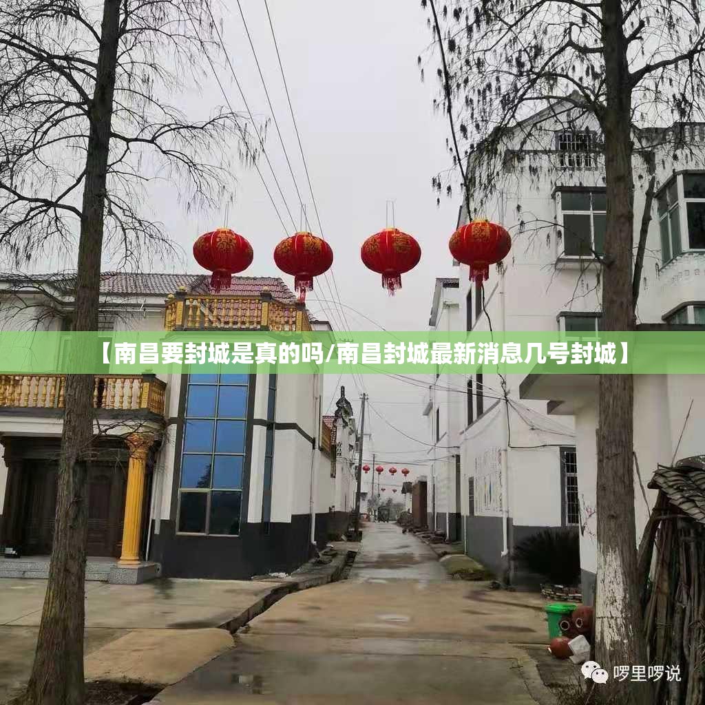 【南昌要封城是真的吗/南昌封城最新消息几号封城】