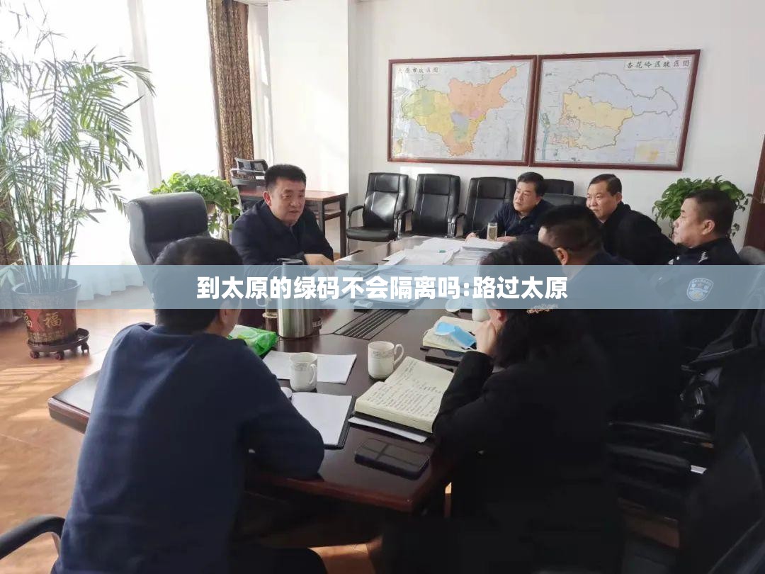 到太原的绿码不会隔离吗:路过太原