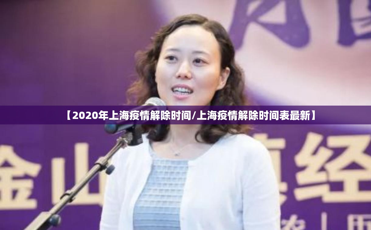 【2020年上海疫情解除时间/上海疫情解除时间表最新】