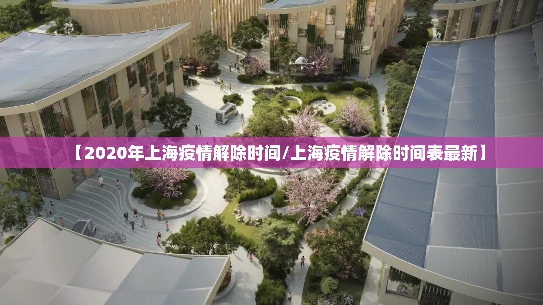 【2020年上海疫情解除时间/上海疫情解除时间表最新】
