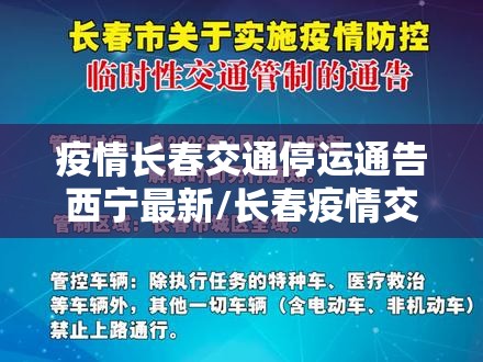 疫情长春交通停运通告西宁最新/长春疫情交通管制最新消息