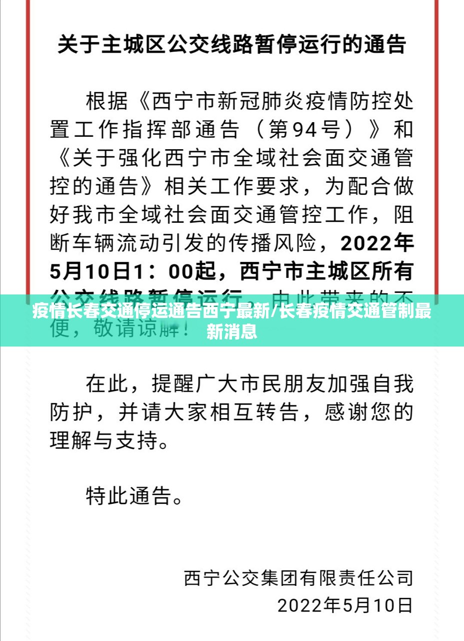 疫情长春交通停运通告西宁最新/长春疫情交通管制最新消息