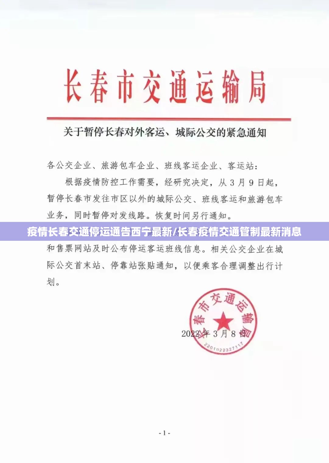 疫情长春交通停运通告西宁最新/长春疫情交通管制最新消息