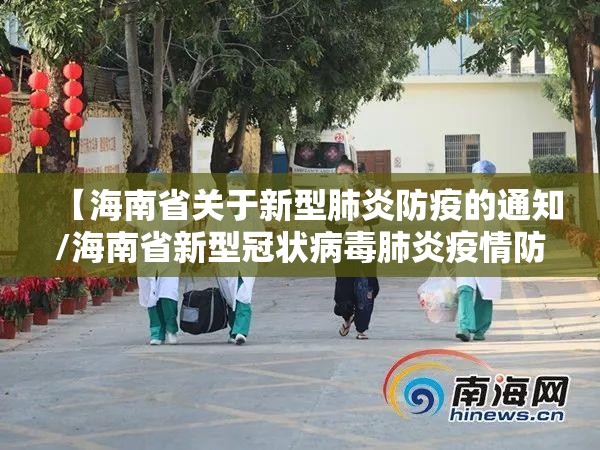 【海南省关于新型肺炎防疫的通知/海南省新型冠状病毒肺炎疫情防控工作指挥部通知】