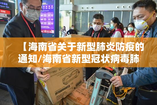 【海南省关于新型肺炎防疫的通知/海南省新型冠状病毒肺炎疫情防控工作指挥部通知】