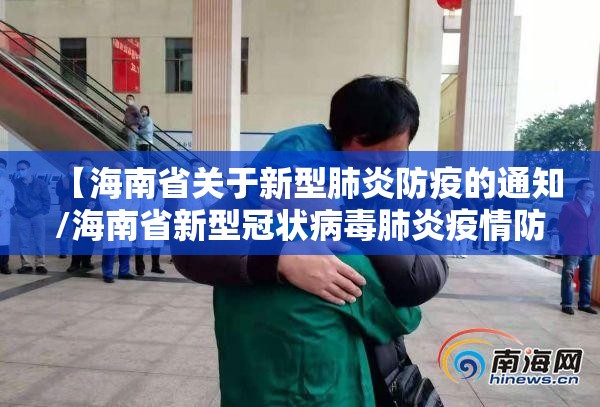 【海南省关于新型肺炎防疫的通知/海南省新型冠状病毒肺炎疫情防控工作指挥部通知】