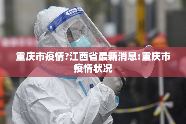 重庆市疫情?江西省最新消息:重庆市疫情状况