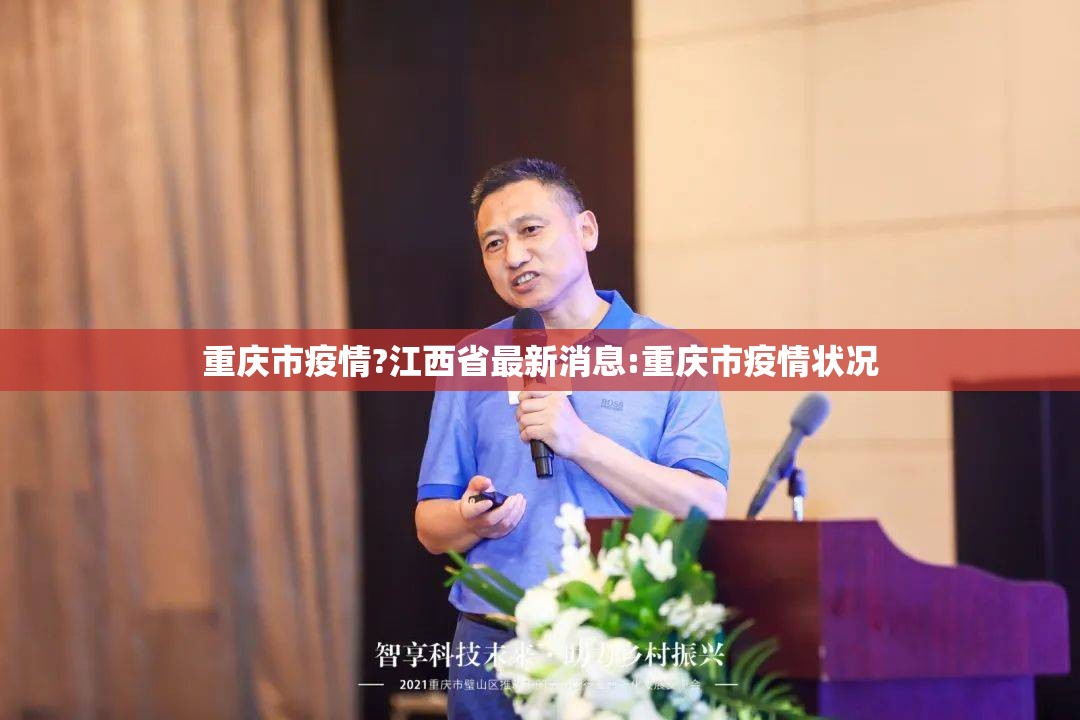 重庆市疫情?江西省最新消息:重庆市疫情状况