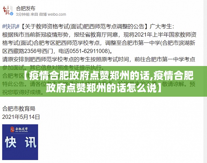 【疫情合肥政府点赞郑州的话,疫情合肥政府点赞郑州的话怎么说】