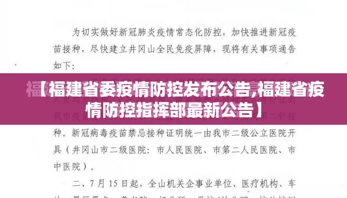 【福建省委疫情防控发布公告,福建省疫情防控指挥部最新公告】