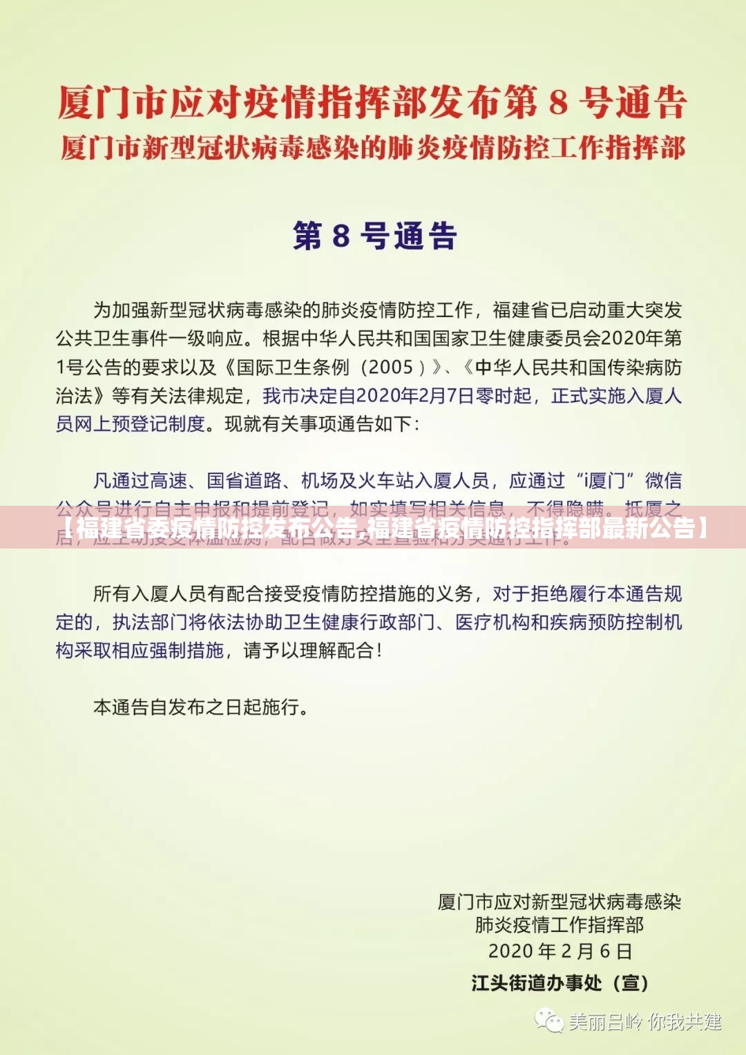 【福建省委疫情防控发布公告,福建省疫情防控指挥部最新公告】